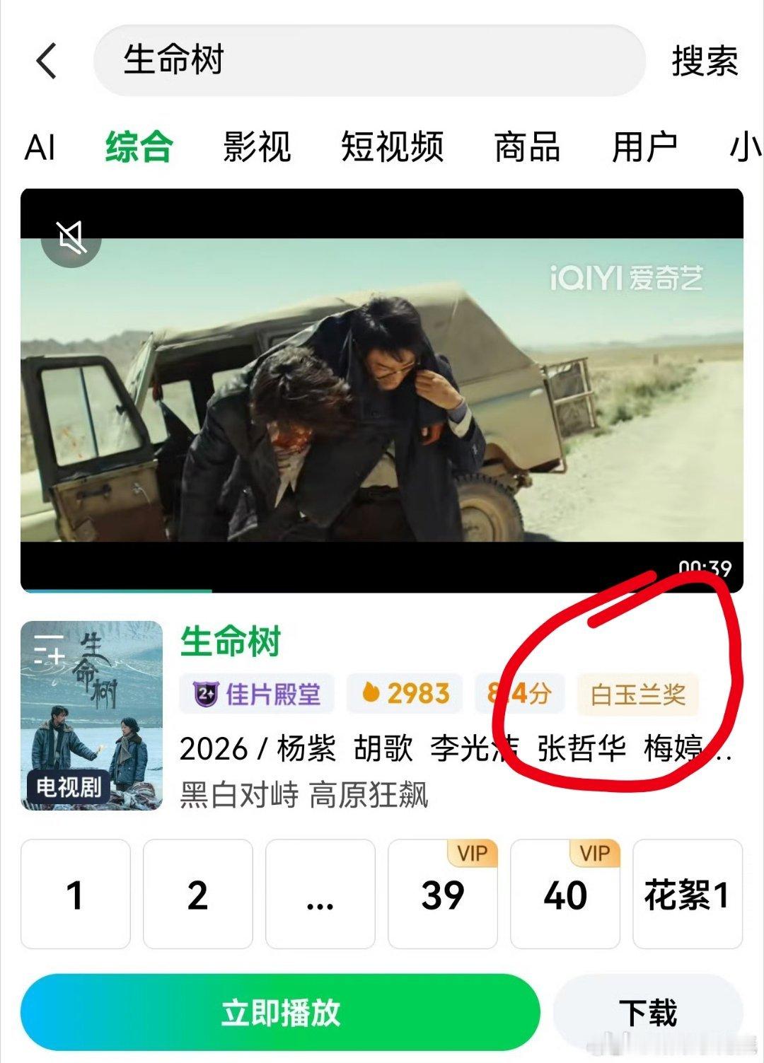 爱奇艺这是已经做主把白玉兰奖颁给杨紫胡歌的《生命树》了嘛？这都已经标注上了沉不住