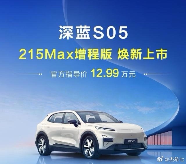 深蓝S05 215Max增程版上市：12.99万竟把增程车的「实用痛点」都填了？