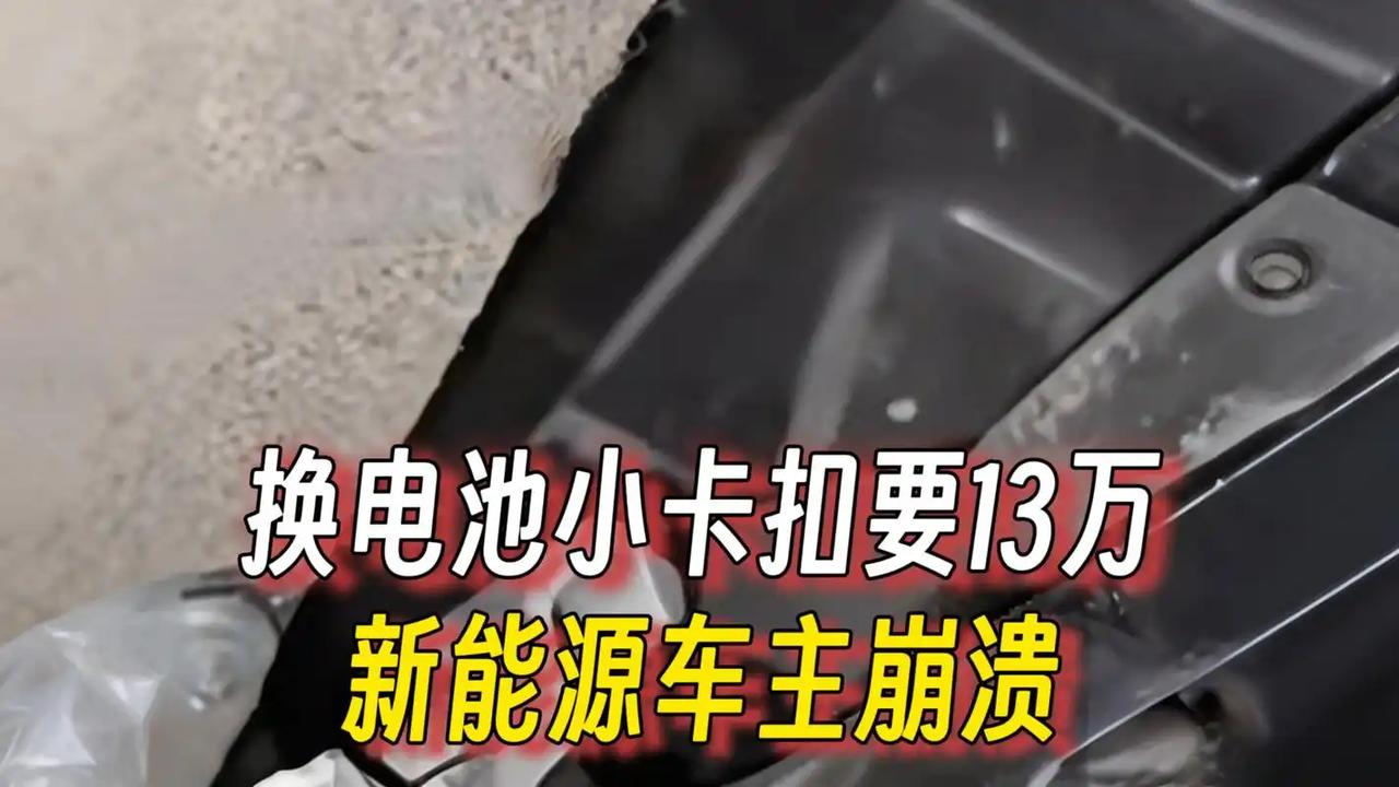 89 元卡扣逼出 13 万维修费，一体化设计到底保护了谁？

杭州一位车主提新车