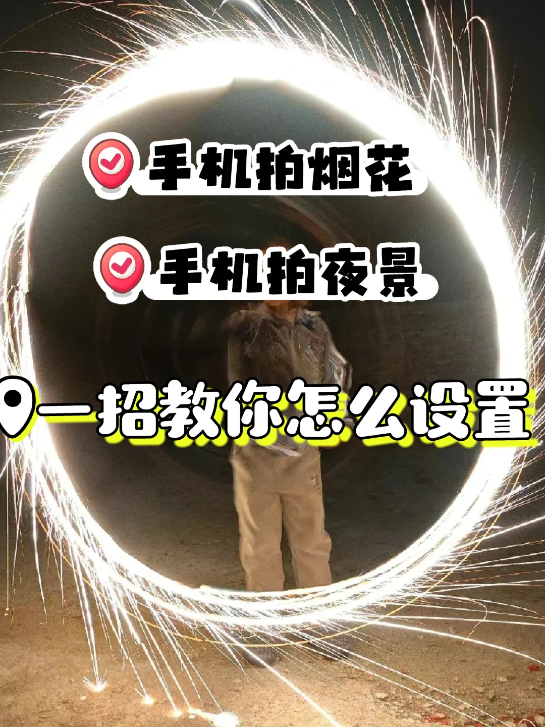 手机夜拍一塌糊涂？可能你没这样设置
