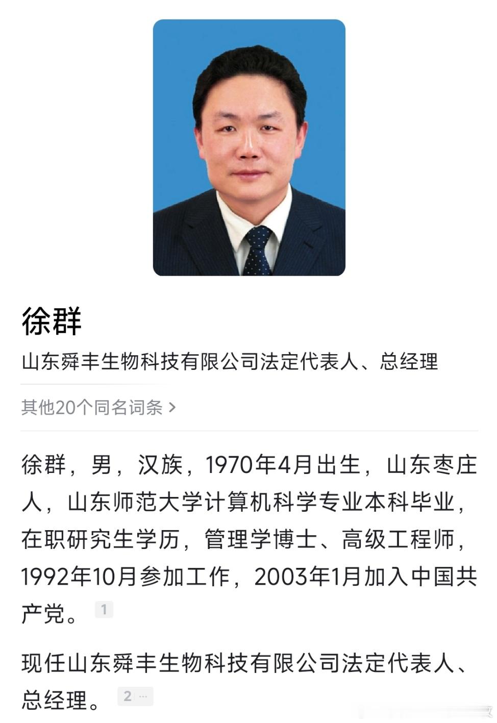 辞去正厅级职务多年后，徐群担任山东舜丰生物科技有限公司（简称“舜丰生物”）法定代