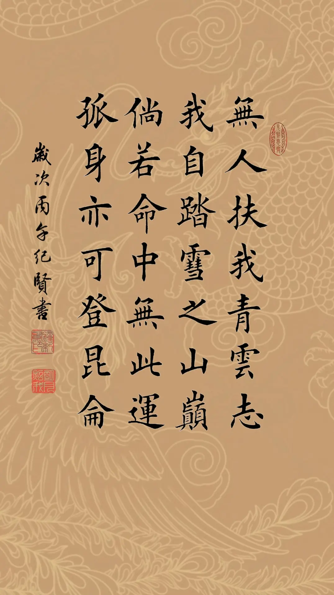 无人扶我青云志，我自踏雪之山巅。 倘若命中无此运，孤身亦可登昆仑。