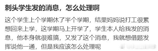 刺头学生发的消息，怎么处理啊 