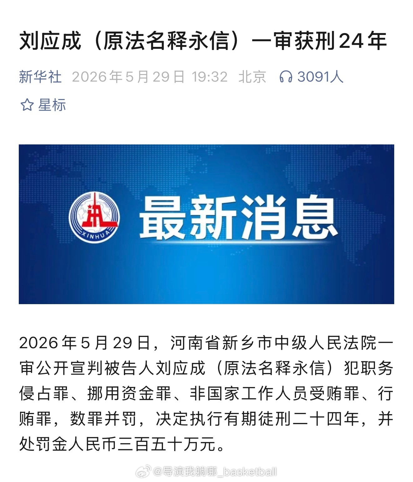文班亚马的师傅应该是看不到弟子的比赛了释永信被判24年