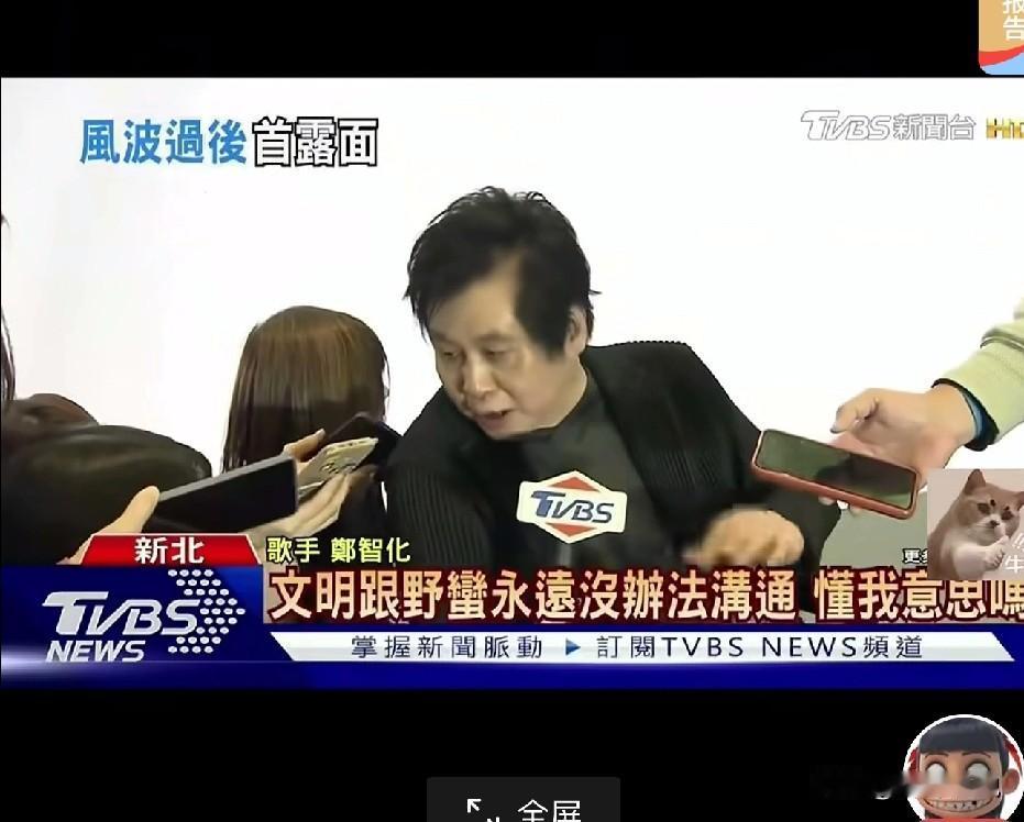 郑智化在被采访的时候说：“文明与野蛮永远无法沟通。”在我看来，这句话肯定不对的，