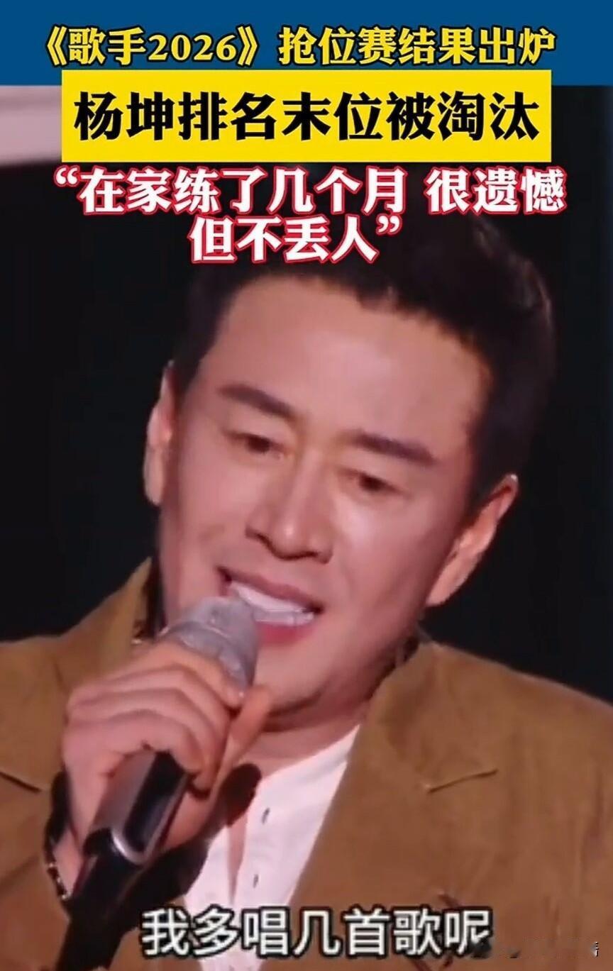 《歌手2026》抢位赛，杨坤演唱《母亲的河》出现音准失误，5.02%得票率垫底淘