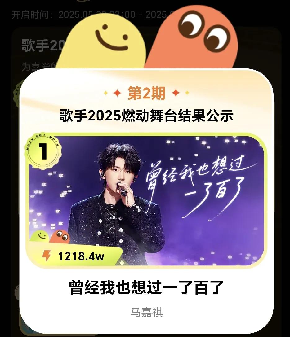 今年的歌手节目组有没有预料到马嘉祺的加入会产生什么后果？
现在马嘉祺连续两场燃力