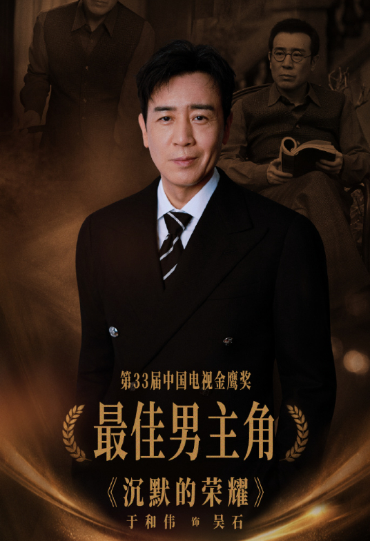 36年的第一座金鹰，于和伟上台第一件事是把它让了出去。9月29日晚他凭《沉默的荣