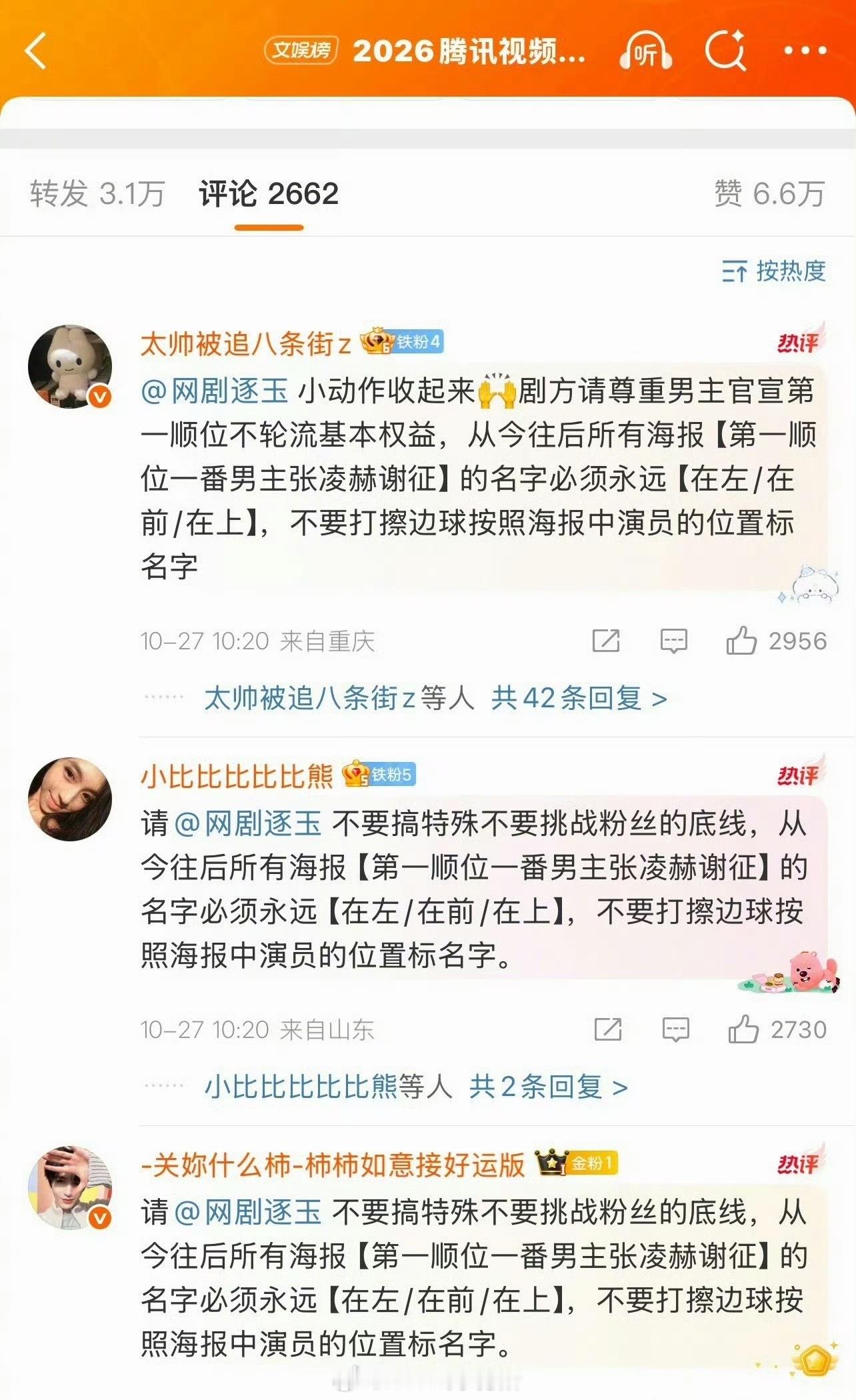 张凌赫粉丝就逐玉今日海报田曦薇在左 张凌赫在右进行维权 ​​​