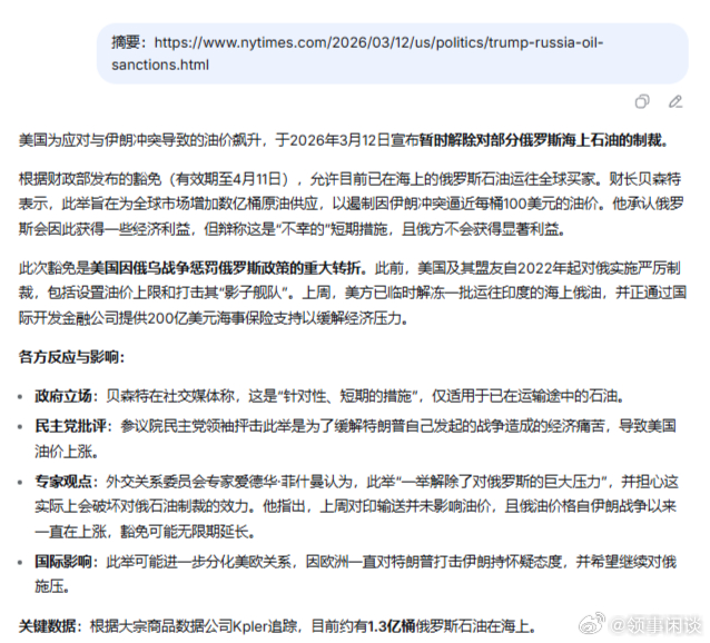 【纽时：特朗普取消对俄罗斯的制裁，以在伊朗冲突期间增加石油供应】美以入侵伊朗