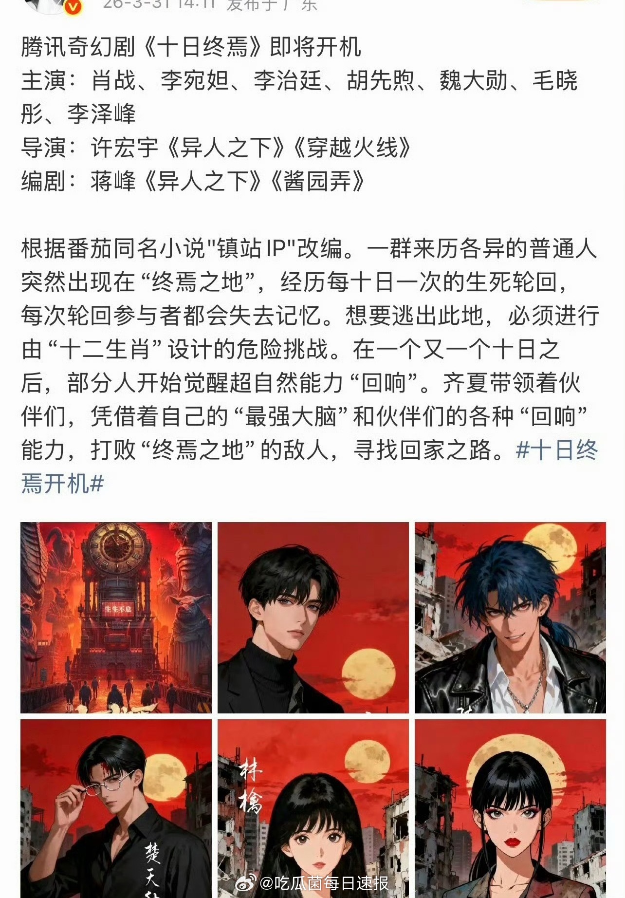 网传《十日终焉》的演员阵容：肖战、李宛妲、李治廷、胡先煦、魏大勋、毛晓彤、李泽峰