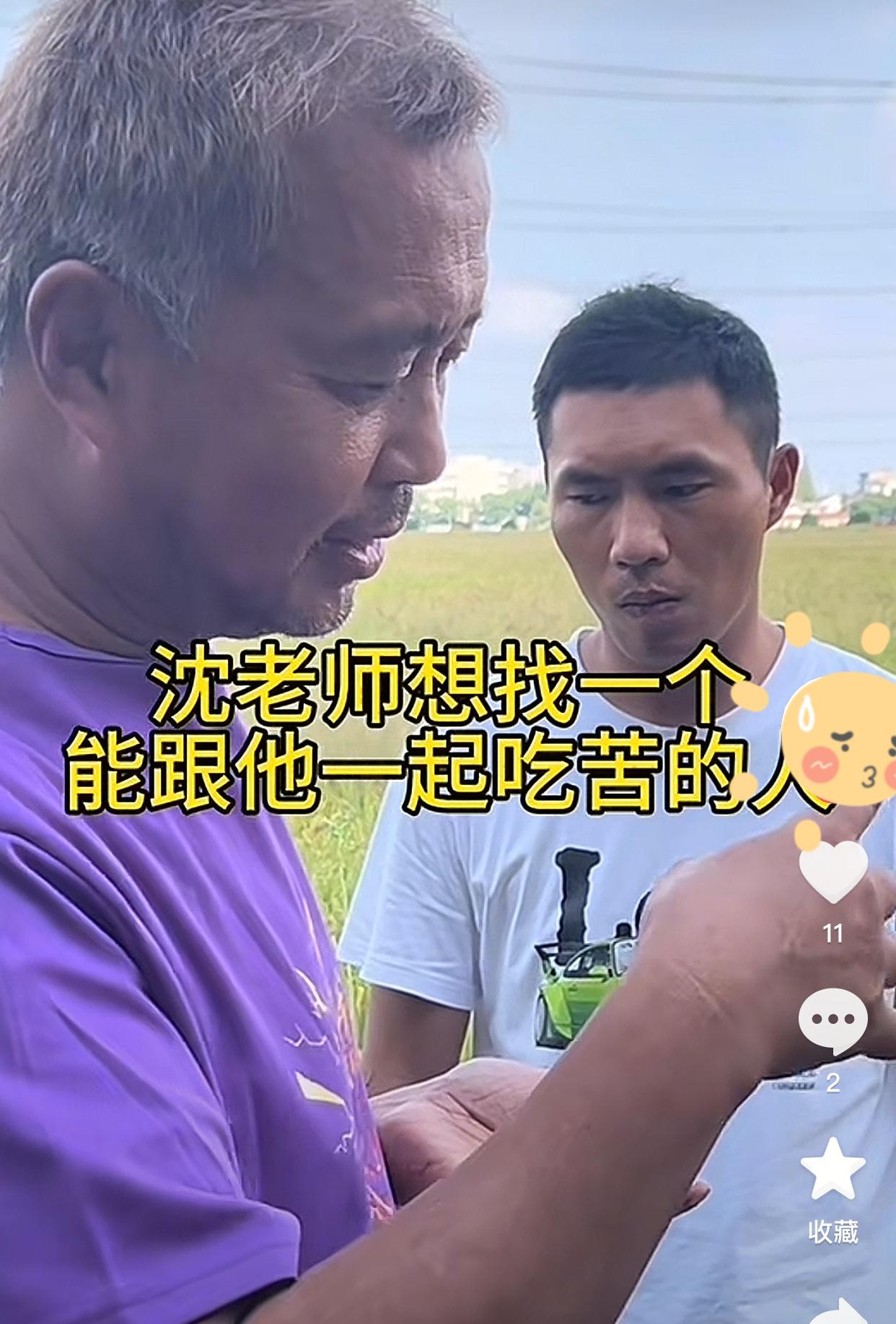 沈巍一直想找一个能够帮他一起分享他的剩菜剩饭的人，目前还没有找到。

沈巍说当年