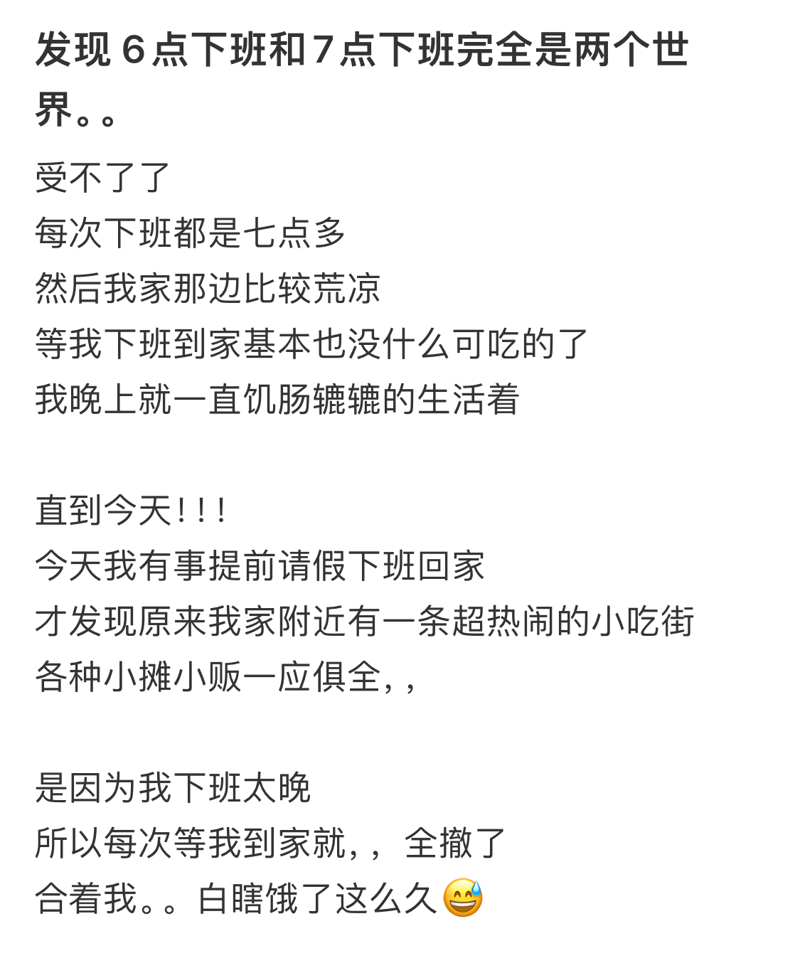 发现 6点下班和7点下班完全是两个世界 ​​​
