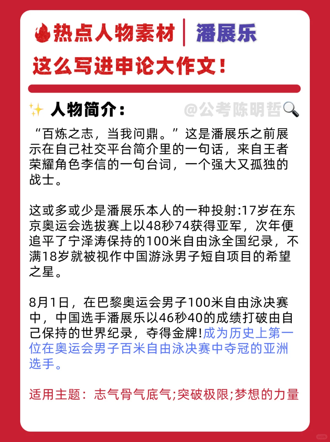 申论人物素材🔥奥运冠军潘展乐