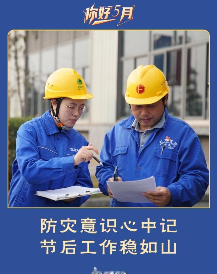 防灾意识心中记，节后工作稳如山。[月亮]在蓉城与安全同行 ​​​