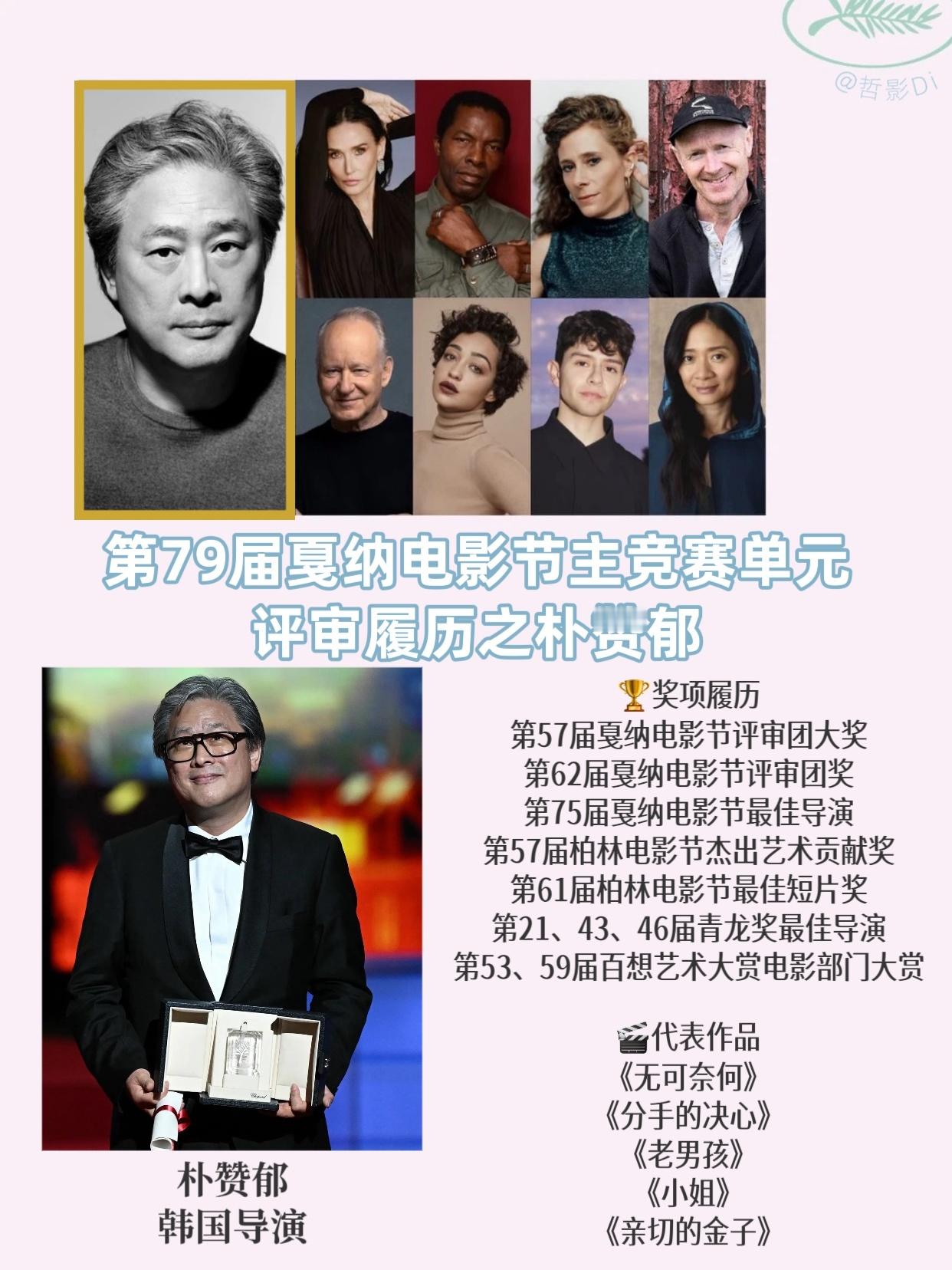 🌿第79届戛纳电影节主竞赛单元评审团履历总结President：朴赞郁  韩国