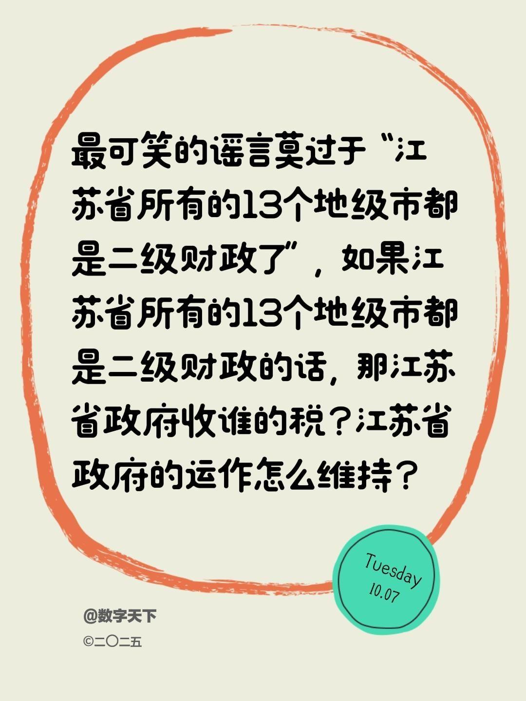 我评论了@数字天下 的作品:
最可笑的谣言莫过于“江苏省所有的13个地级市都是二