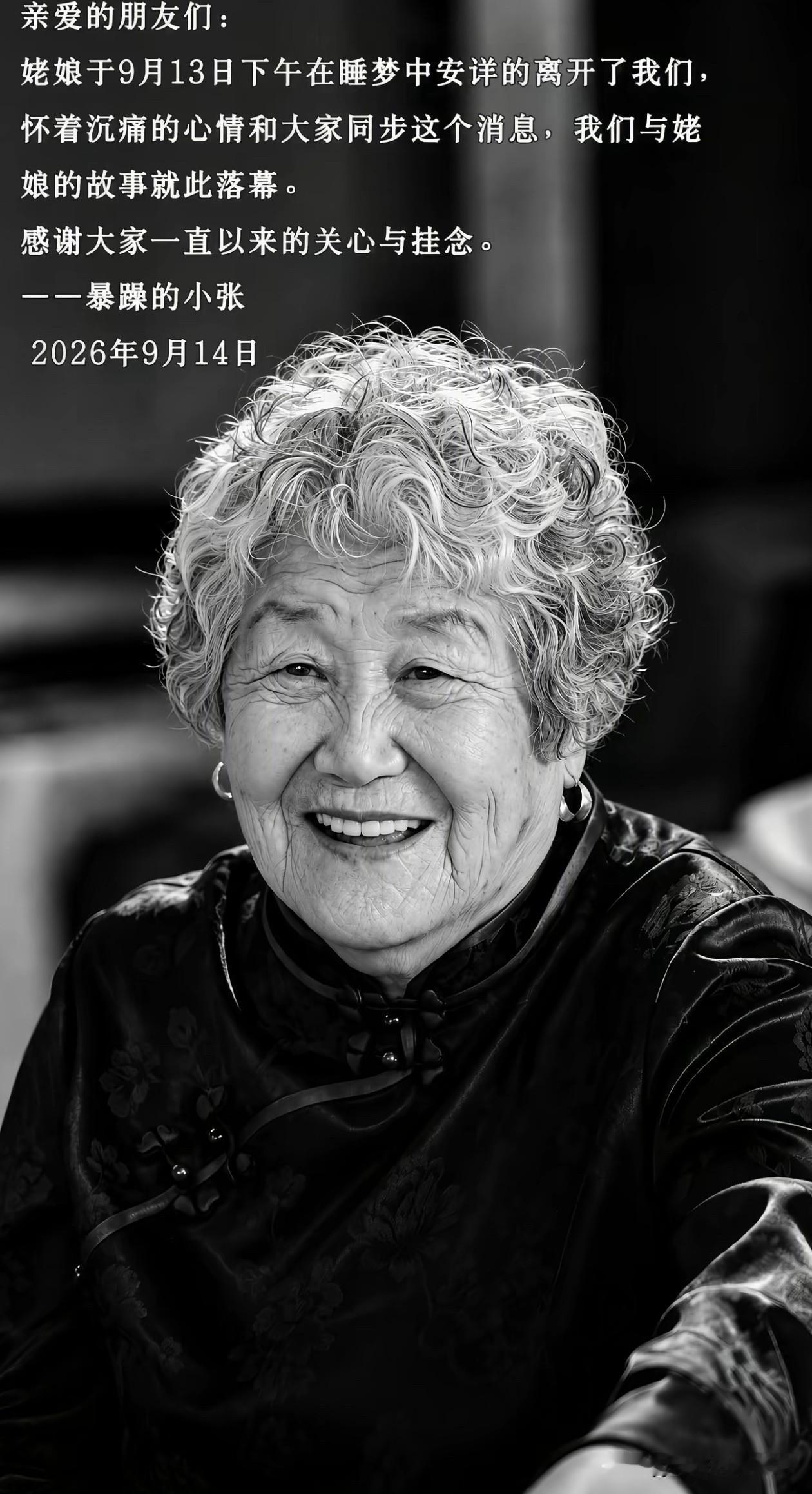 “暴躁的小张”抖音号中“姥娘”突然离世
        姥娘这一生勤劳质朴，一生