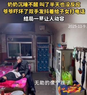泪目了！山西，一老奶奶因睡眠不好，便吃了助眠药后躺在炕上就睡着了，这爷爷回家看到