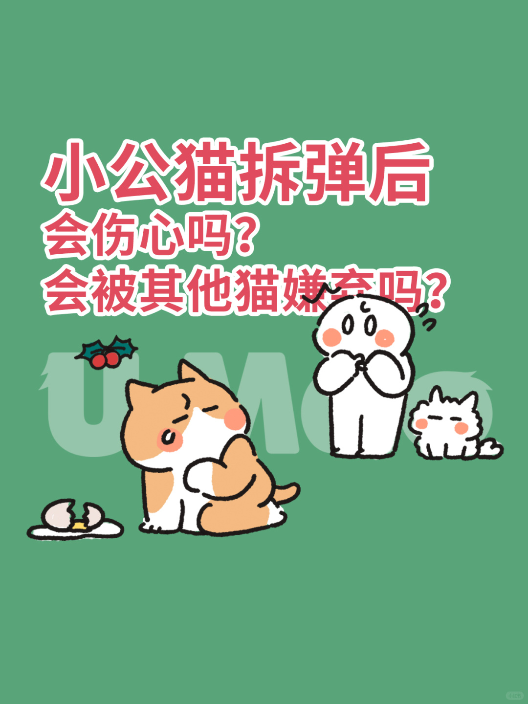 小公猫拆弹后，会伤心吗？会被嫌弃吗？