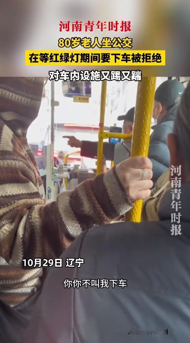 “离了个大谱！”10月29日，辽宁，一80岁老人免费坐公交车时，却要求公交司机在