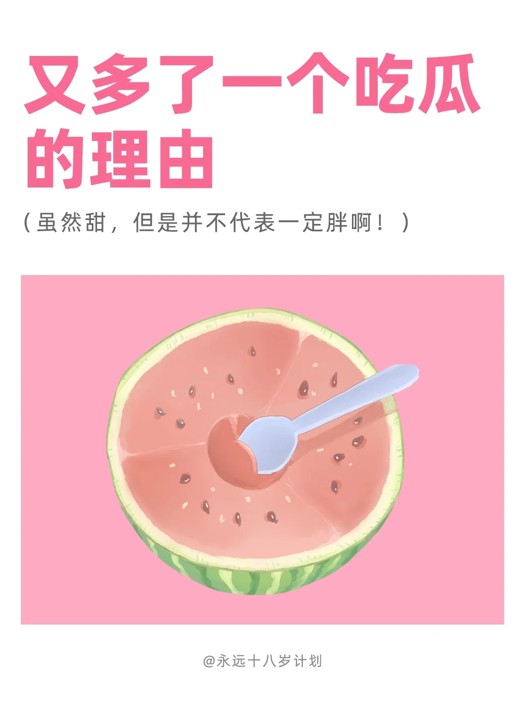 永远十八岁  又多了一个吃瓜的理由