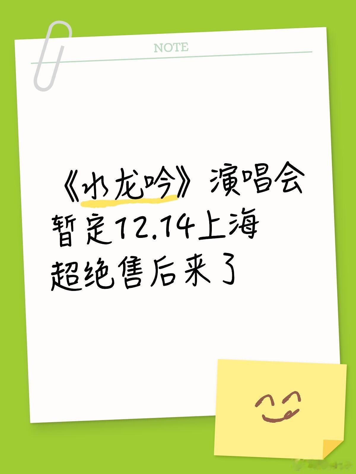 售后来了👏《水龙吟》演唱会1214《水龙吟》演唱会，暂定12.14上海水龙吟｜
