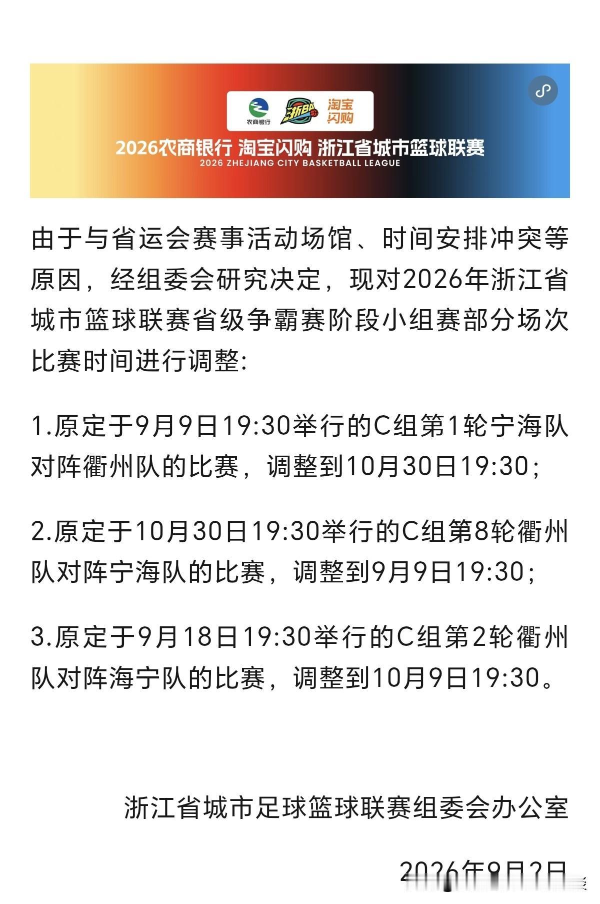 由于与省运会赛事活动场馆、时间安排冲突等原因，宁海队、衢州队、海宁队的比赛，进行