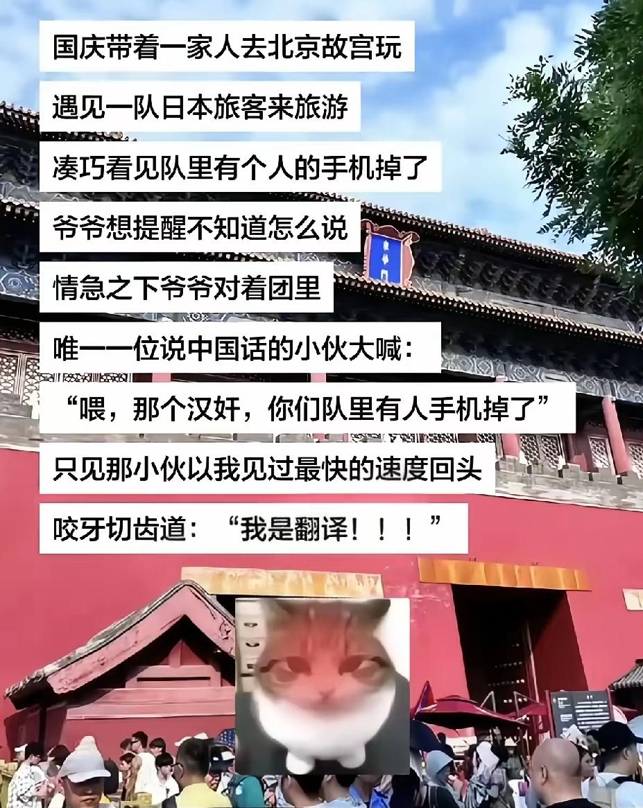 看到一个搞笑段子，
说是：国庆节期间，一小队日本游客在北京旅游，其中一人的手机掉