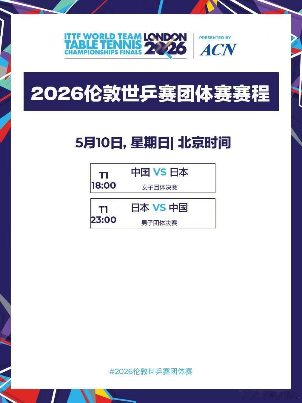伦敦世乒赛团体赛 决赛赛程：18点：中国女队vs日本女队23点：中国男队vs日本