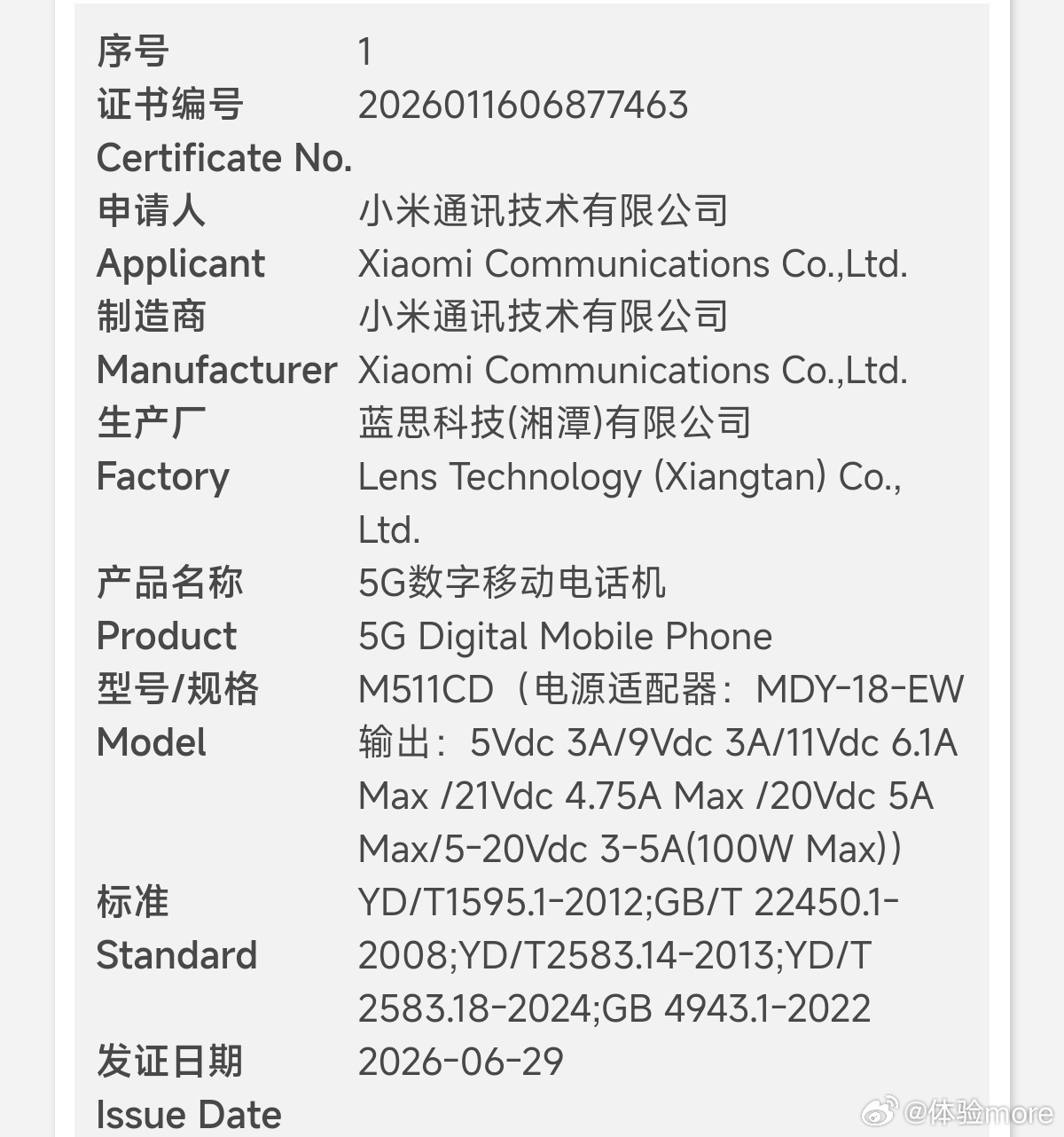 小米新机通过认证，型号M511CD，100W快充。型号改了之后真的很难判断