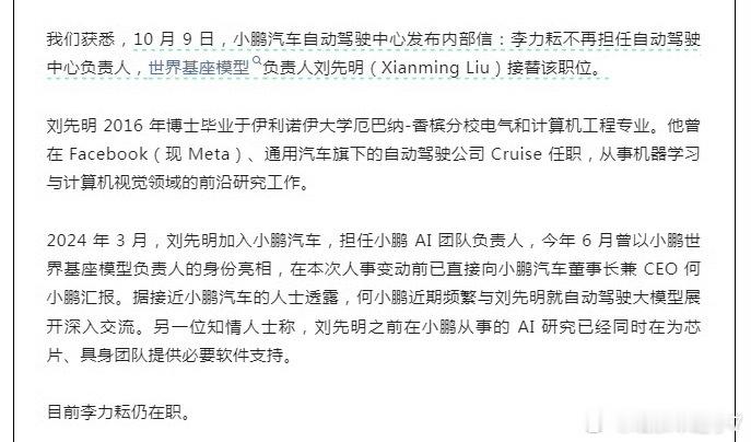 小鹏自动驾驶中心发了内部信，李力耘不再当负责人，换成世界基座模型负责人刘先明接手