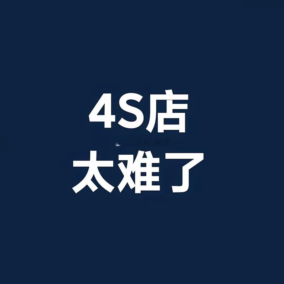 4S店的老员工大量流失~~~以后的员工大都是几个月的工龄然后就离职，然后再招聘一
