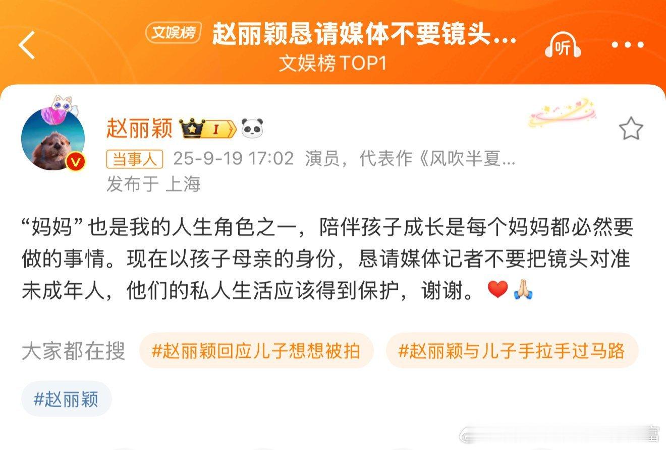 孩子的成长需要隐私和不被打扰的空间，给孩子一个自由成长的环境。赵丽颖恳请媒体不要