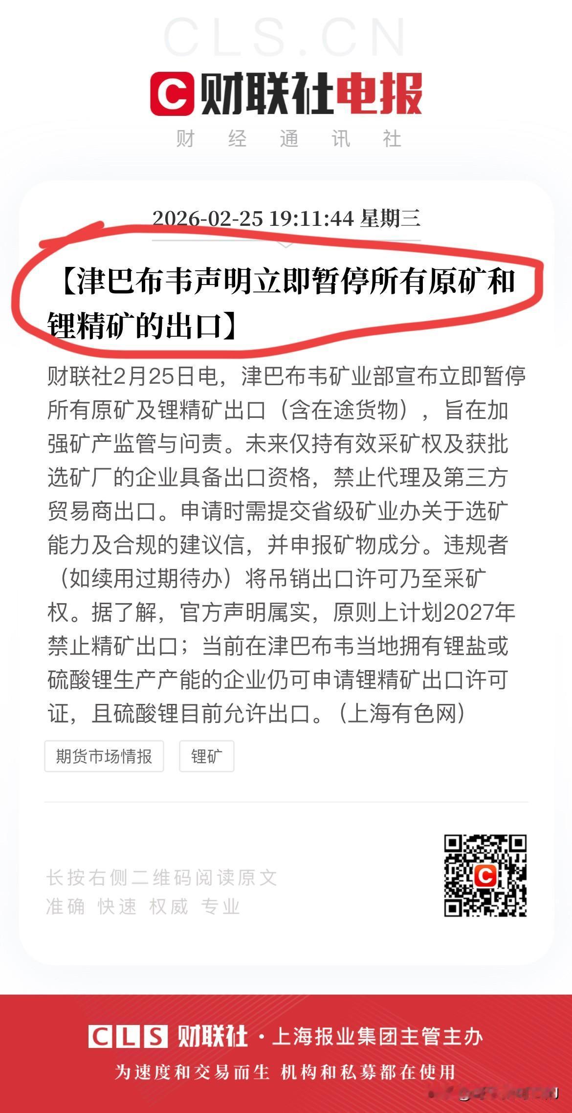 锂矿重磅利好来了！津巴布韦宣布立即暂停所有原矿和锂精矿和出口！
各位可别小瞧了津