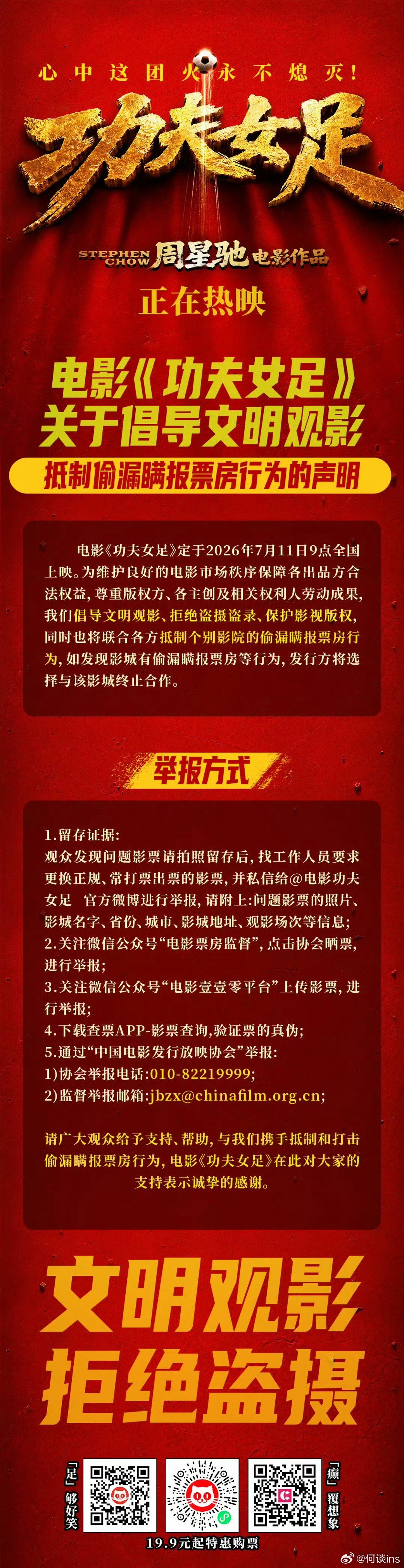 《功夫女足》倡导文明观影，拒绝盗摄。盗摄确实太多了，给平台都是，短的几秒长的还有