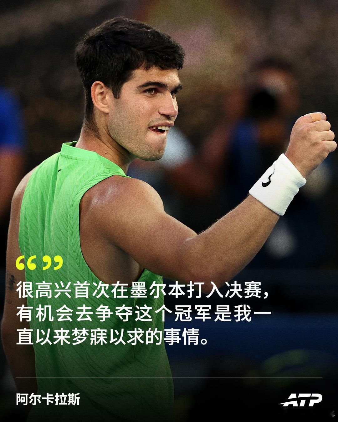 阿尔卡拉斯感谢球迷支持🙏“这届澳网非常精彩，我的水平也在不断提高。但有一点我必