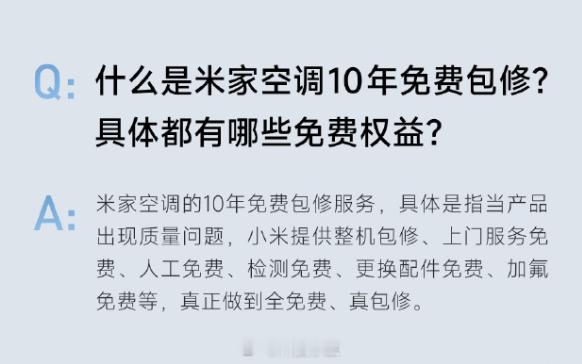 小米空调10年免费加氟 那真的太好啦！以前空调经常动不动就要花个大几百加一次氟，