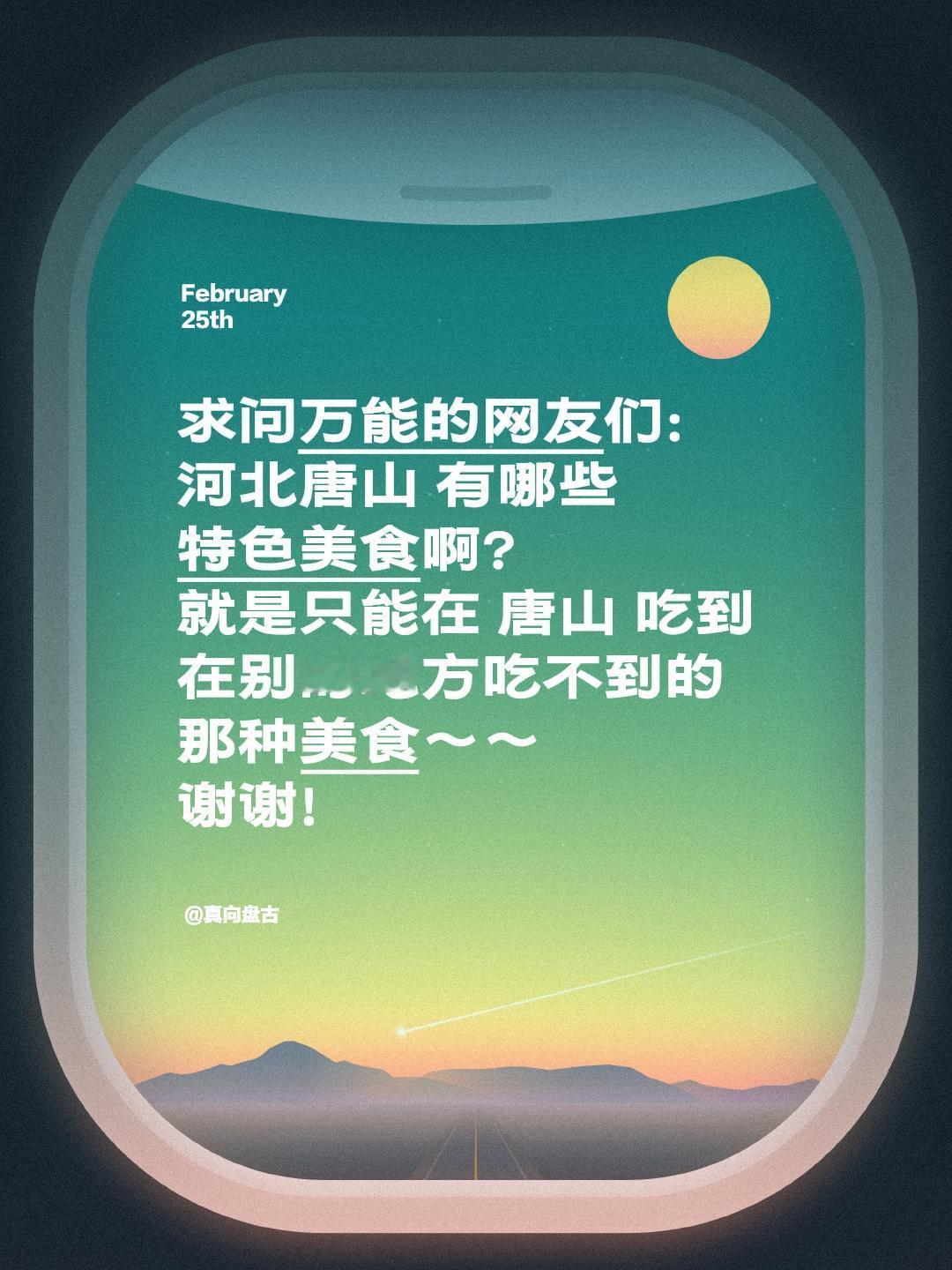 求助全网吃货！河北唐山必吃特色美食有哪些？
 
万能的抖音网友，吃货集合啦！最近