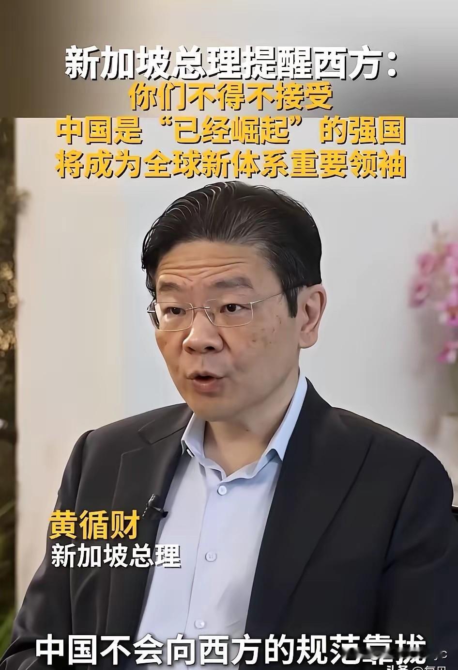 ​新加坡总理黄循财:国际社会必须要意识到，中国不会向西方的规模靠拢，而是会走出独