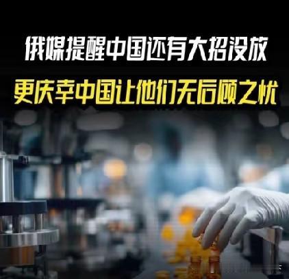很多人应该都看到俄媒的感慨了，他们直言中国手里还握着一张超级重磅的王牌，一直隐忍
