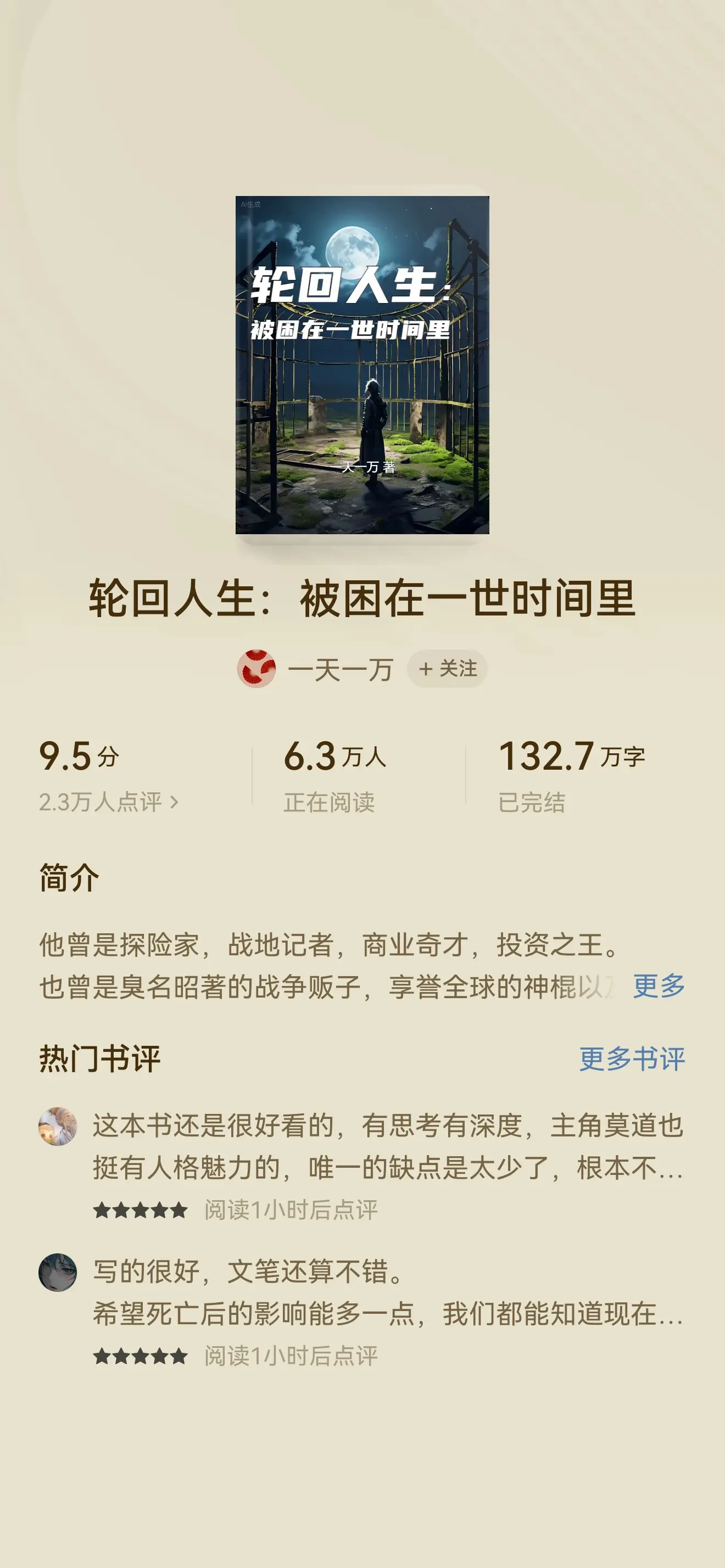 轮回人生:被困在一世时间里。书籍简介 他曾是探险家,战地记者,商业奇才...