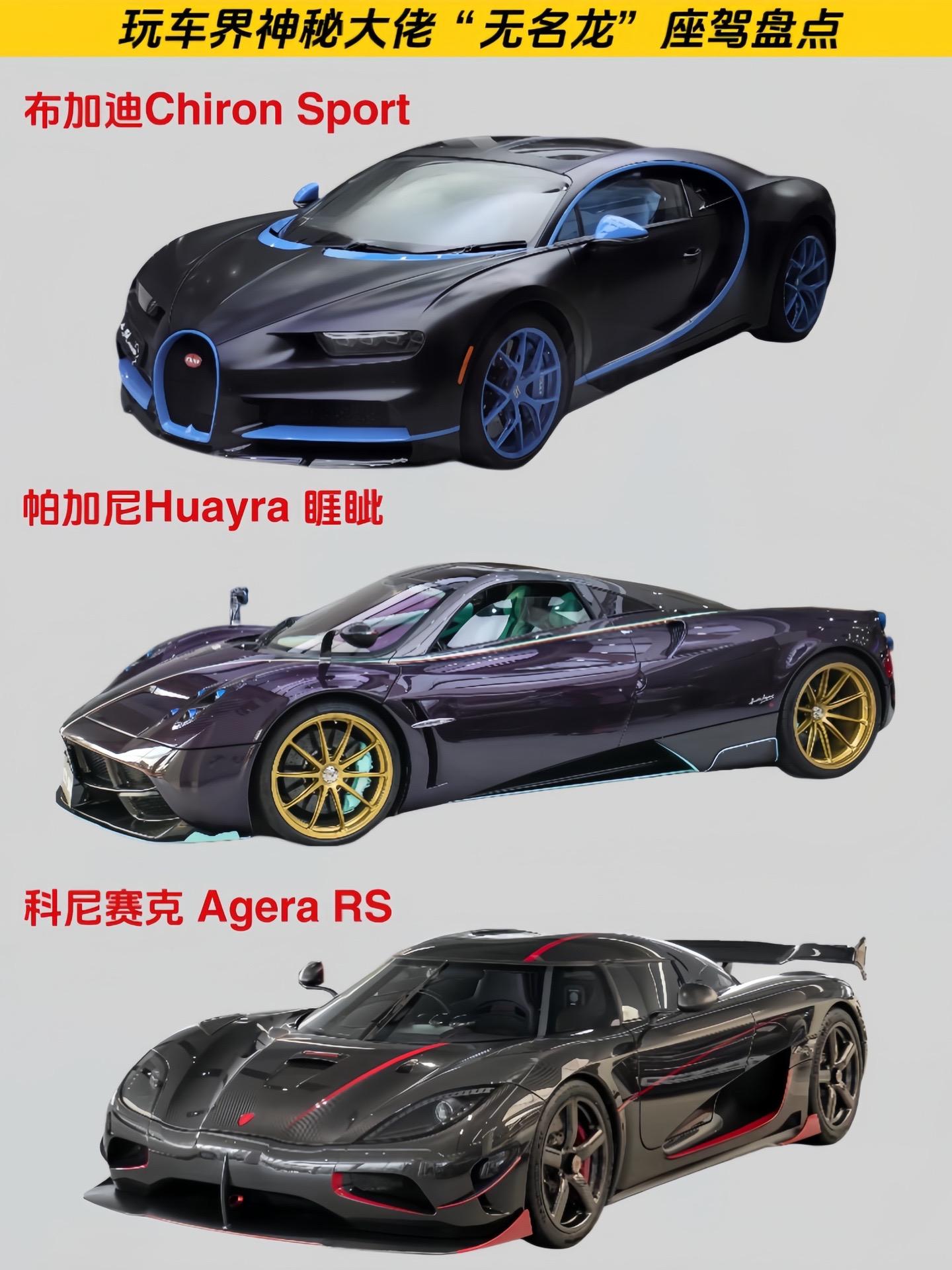 国内玩车界神秘大佬“无名龙”座驾盘点。