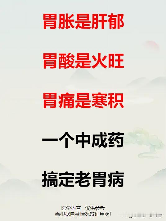 胃痛是寒积，胃酸是火旺，胃胀是肝郁，一个中成药，搞定老胃病

一、胃胀——柴胡舒