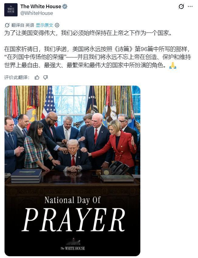 美国白宫：“为了让美国保持伟大，我们必须始终团结成为一个在上帝庇佑下的国家。”