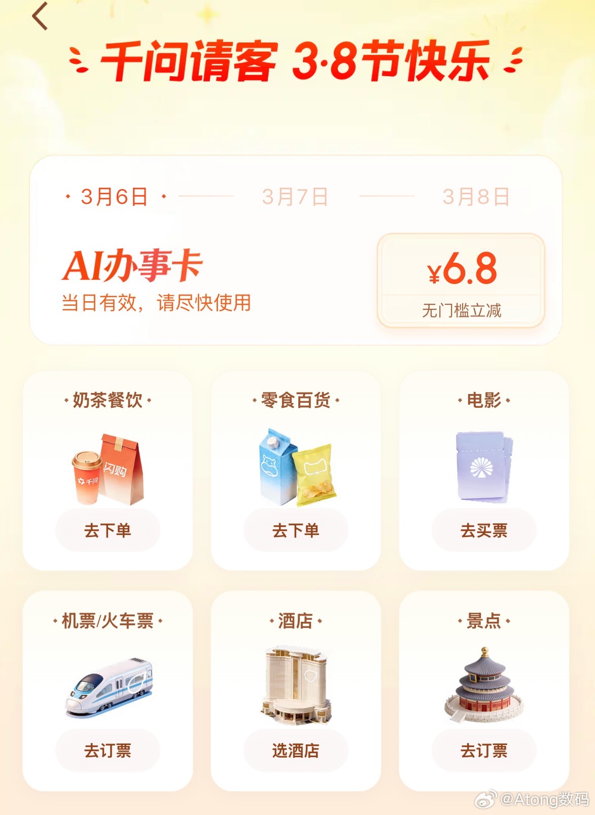 千问妇女节活动男女老少都能有今天抽到的是6.8你们的呢？ 