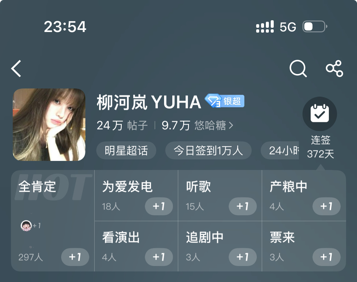 柳河岚YUHA  卧槽签到1w了呀 
