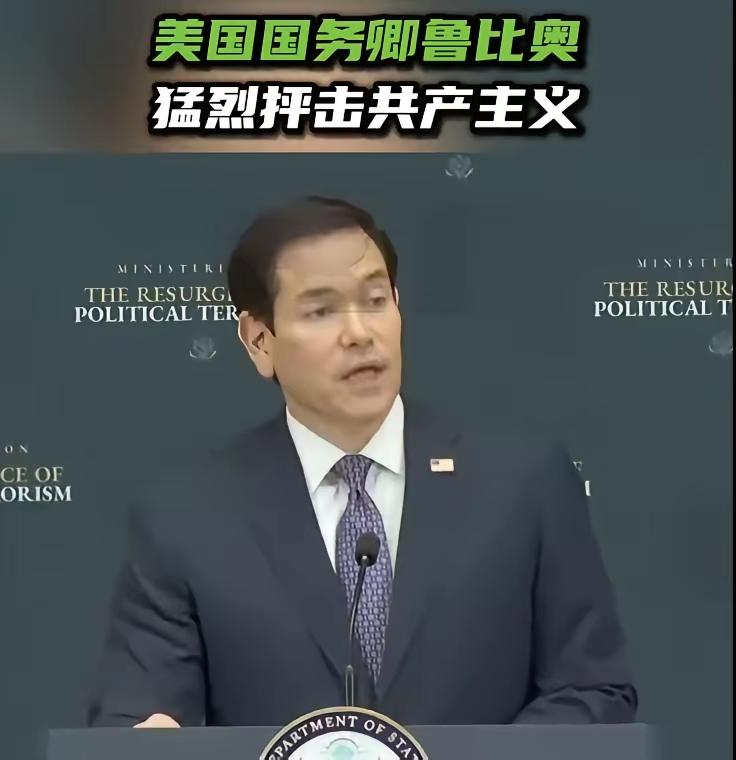 鲁比奥同志说：共产主义在理论上就不美好，它所构想的世界是一个没有上帝的世界。
我