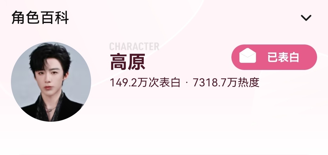 原原表白完成✅ 