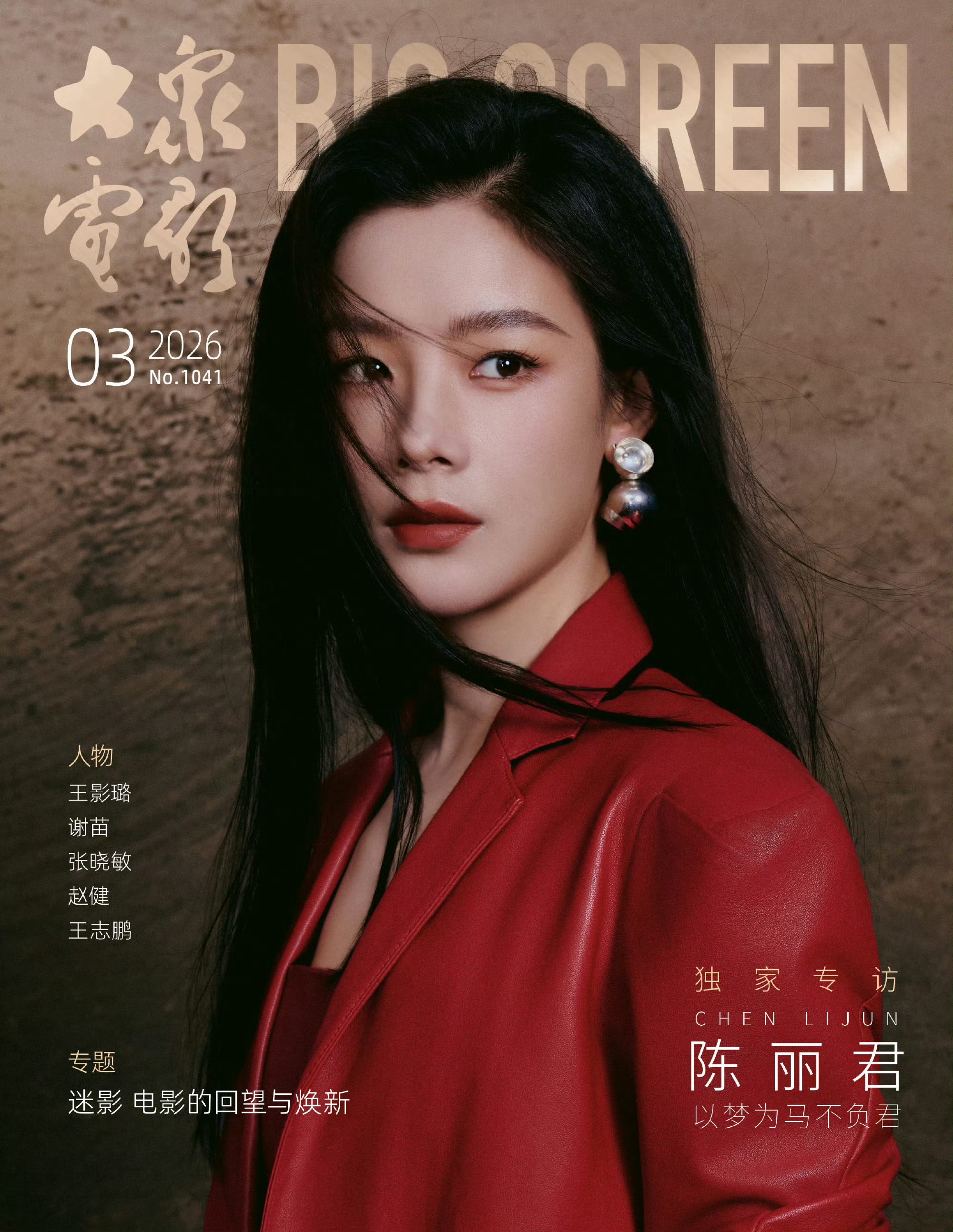 陈丽君二登大众电影封面 陈丽君《大众电影》2026年第9期封面人物二登大众电影封